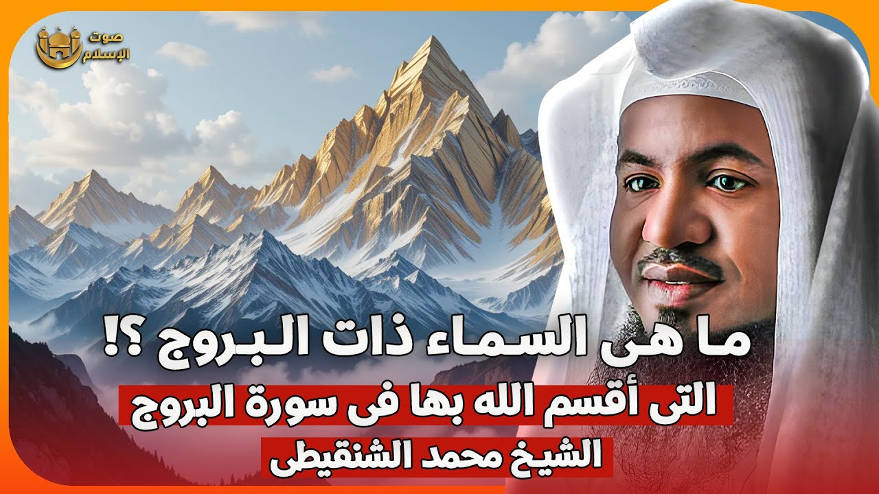 الشيخ محمد الشنقيطي 🎙️ ما هي السماء ذات البروج ؟! التي اقسم الله بها فى سورة البروج ✨