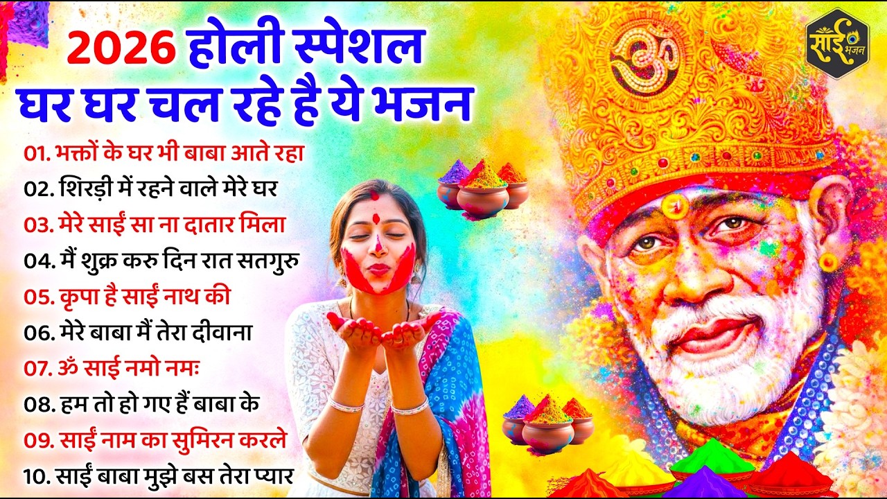 अच्छी किस्मत वाले ही सुनते है साईं बाबा के ये भजन | Sai Baba ke Bhajan | New Sai Bhajan | Bhajan