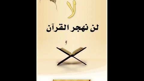 سورة البلد :: ادريس ابكر :: Surah Al Balad :: Idris Abkar