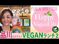 HappyVeganLife♡品川オススメVEGANランチVol.2　ベジタリアン　ヴィーガン アラフィフママ