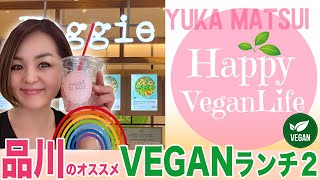 HappyVeganLife♡品川オススメVEGANランチVol.2　ベジタリアン　ヴィーガン アラフィフママ