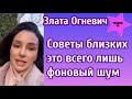 Злата Огневич рассказала свое отношение к советам своих близких