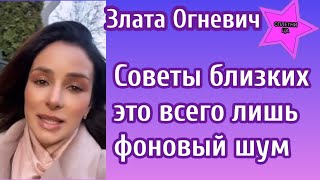 Злата Огневич рассказала свое отношение к советам своих близких