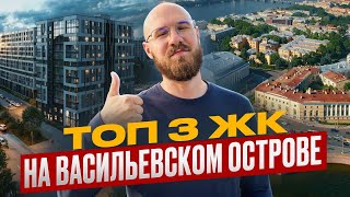 картинка: Лучшие ЖК на Васильевском острове для жизни и аренды 