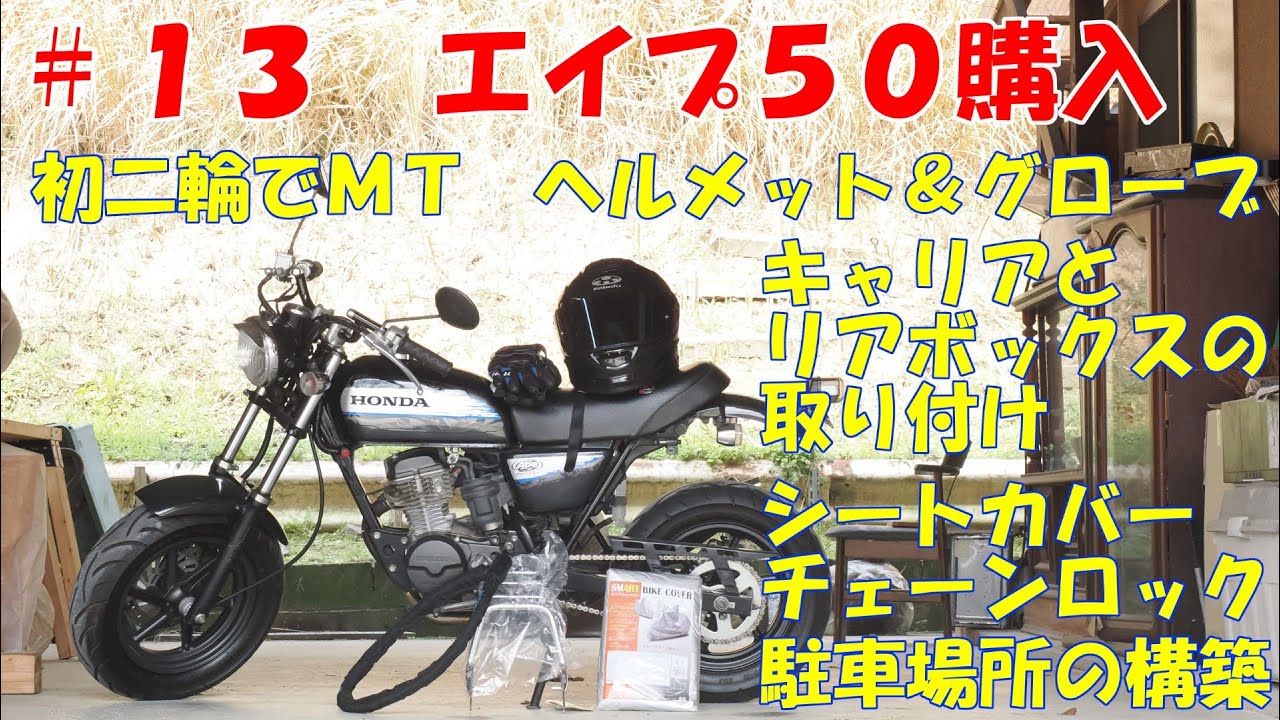 13 エイプ50買ったった 人生初二輪 まずはウェアを揃える キャリアと 