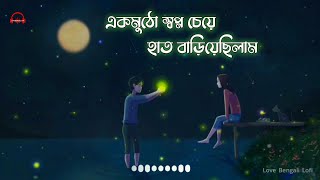 Ek Mutho Shopno [Slowed and Reverb] || Bengali Sad LoFi 🥀| Jeet & Koel || ALU KABLI screenshot 1