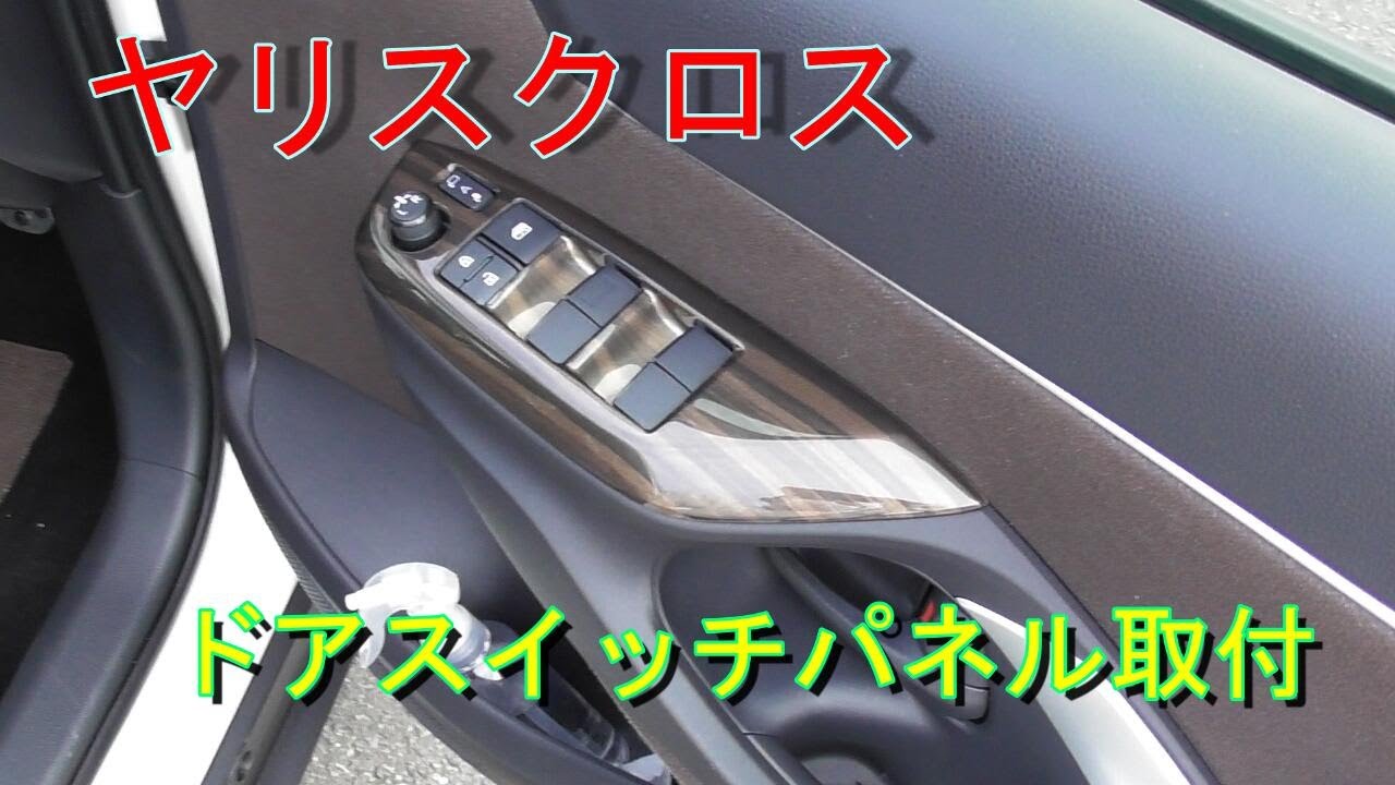 【ヤリスクロス】ドアスイッチ　インテリアパネル取付 Toyota Yaris Cross