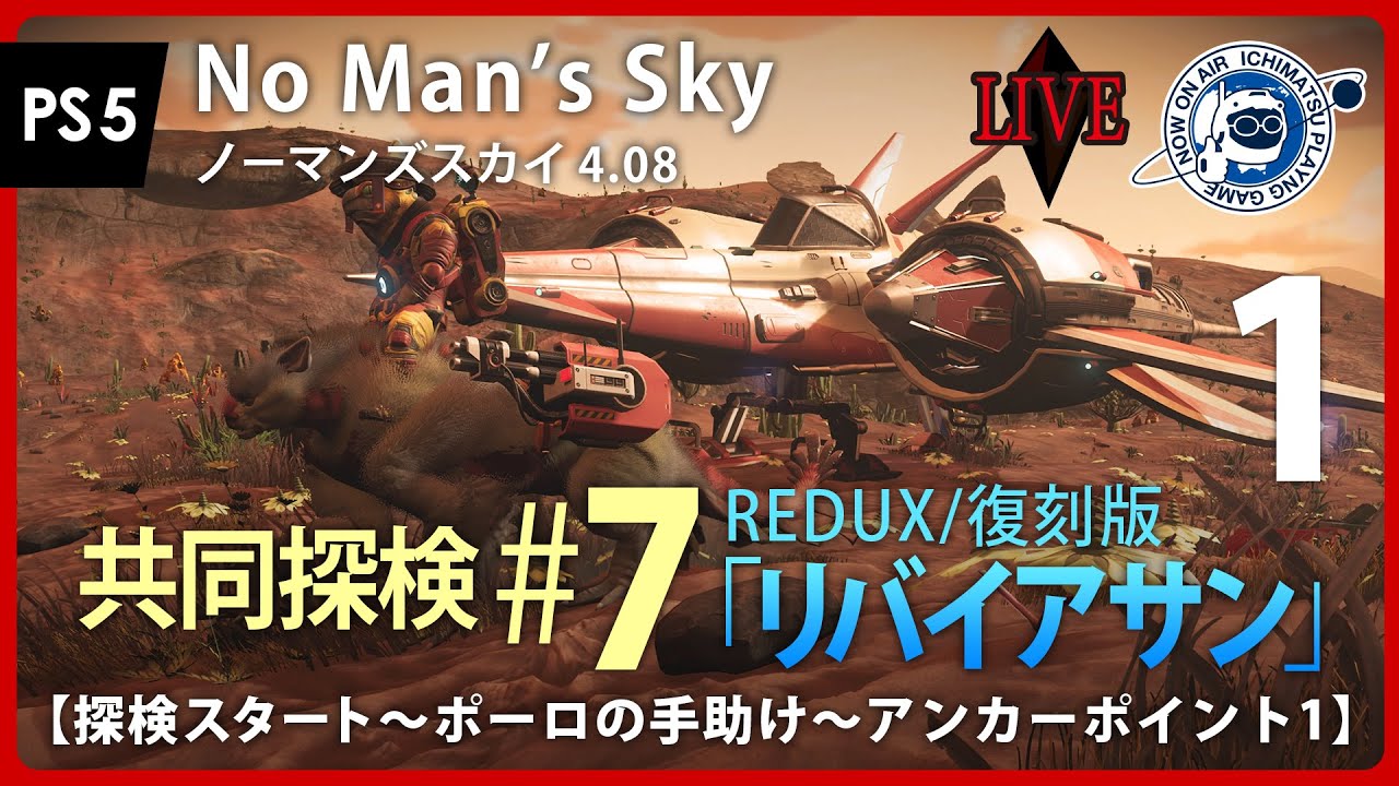 LIVE】No Man's Sky 共同探検7REDUX「リバイアサン」復刻版攻略