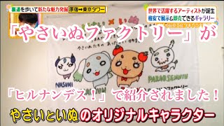 やさいぬファクトリーが ヒルナンデス で紹介されました Youtube