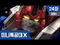 [미니특공대X] 24화 - 단봇Z의 습격