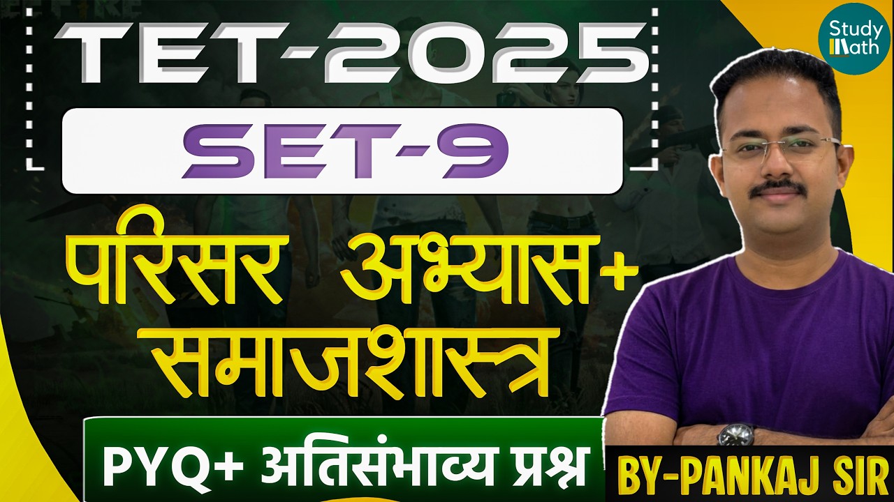 TET 2026 -परिसर अभ्यास| SET 9 |TET Environmental Study |Quality Questions | #TETgk #TET2026 #TETExam