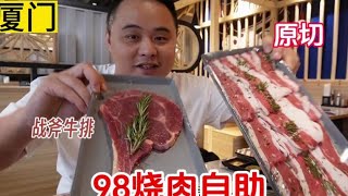 战斧牛排都不限量？厦门98烤肉自助，老板放狠话：假一赔十