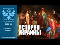 Следы Империи: История Украины. Документальный фильм. 12+