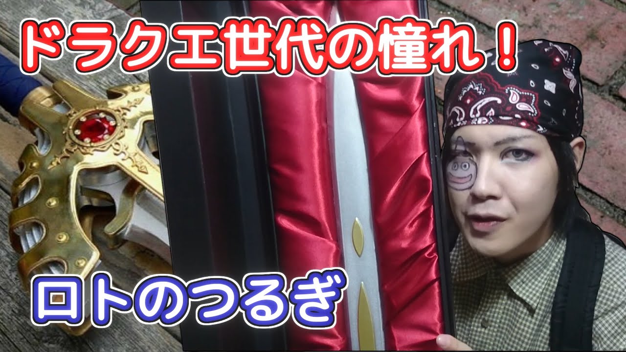 ドラクエオタクが伝説の剣を手にいれた！【ロトの剣 1/1 ワールド