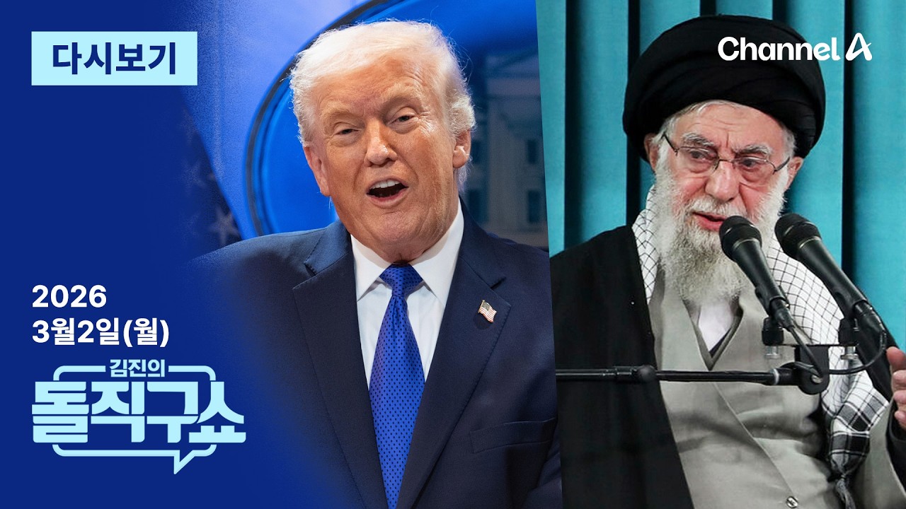 [다시보기] 트럼프, 하메네이 사망 발표…‘절대권력 37년’ 막 내렸다 | 2026년 3월 2일 김진의 돌직구쇼