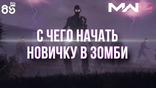 С ЧЕГО НАЧАТЬ НОВИЧКУ В ЗОМБИ РЕЖИМЕ ♦ ZOMBIES ♦ CALL of DUTY ModernWarfare3