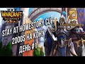 КРУПНЫЙ ТУРНИР НА 2000$ День #1: Stay at Homestory Cup Warcraft 3 Reforged