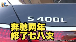 【1818黄金眼】90万元奔驰，两年修了七八次