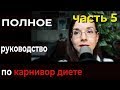 Карнивор диета: полное руководство (часть 5) Органы. Примерный рацион. Качество мяса