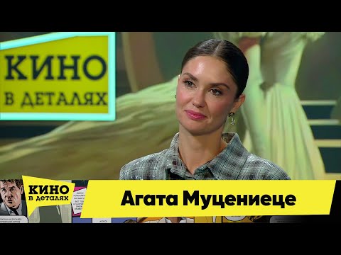 Агата Муцениеце | Кино в деталях 19.12.2023