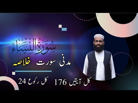 سورة النساء کا خلاصہ علم میراث عورت کا مقام خاندانی نظام