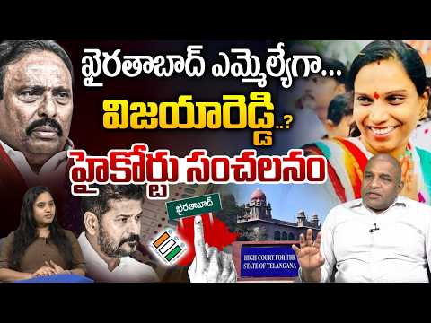 Vijaya Reddy Vs Danam Nagender : ఖైరతాబాద్ ఎమ్మెల్యేగా విజయారెడ్డి..హైకోర్టు సంచలనం | Khairatabad |
