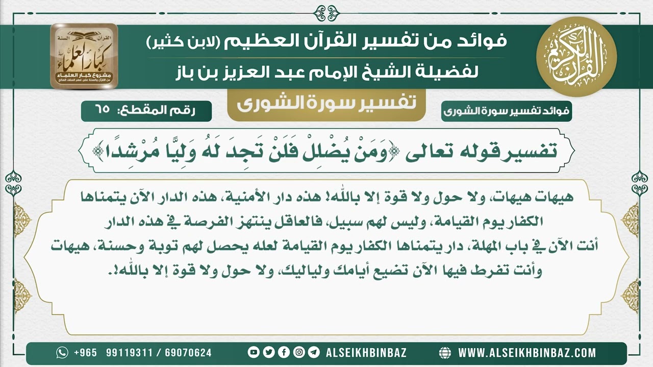 65 -  تفسير قوله تعالى {وَمَنْ يُضْلِلْ فَلَنْ تَجِدَ لَهُ وَلِيًّا مُرْشِدًا} - نور على الدرب