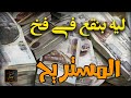 #shorts لماذا نقع دائما في فخ المستريح