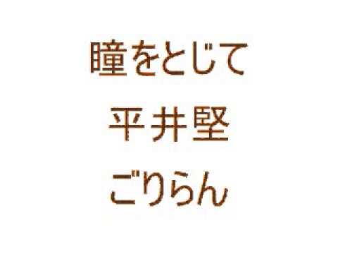 プロ志望！瞳をとじて　平井堅　カラオケ　歌ってみた