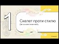 Від скелета до стилю