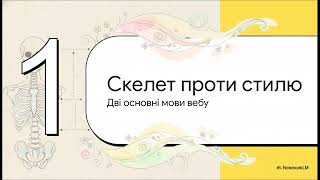 Від скелета до стилю