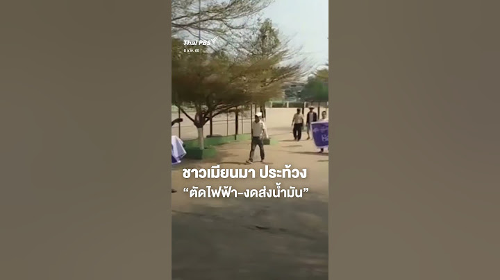 ชาวเมียนมา ประท้วง "ตัดไฟฟ้า-งดส่งน้ำมัน" #ThaiPBS #shortsthaipbs #shorts