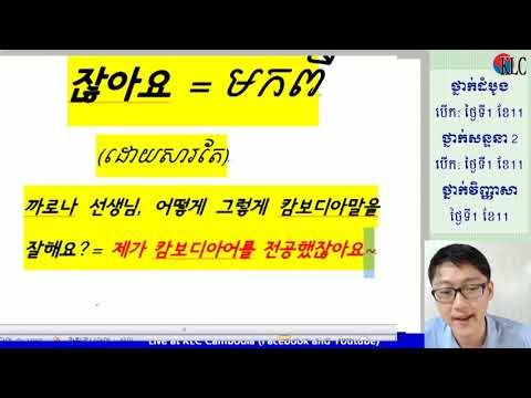 [KLC LIVE] ពន្យល់ពាក្យភាសាកូរ៉េ  វេយ្យាករណ៍ [잖아요.] និង សំណួរជាច្រើនទៀត!