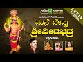 Mane Devaru Veerabhadra | Juke Box | Devotional Songs