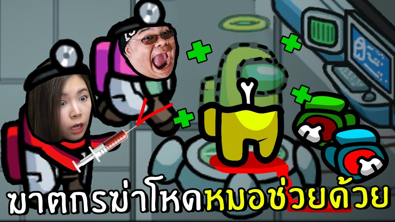 หมอโหด Update New ฆาตกรฆ่าโหดจนหมอชุบไม่ทัน! โหมดหมอ #24 | Among us