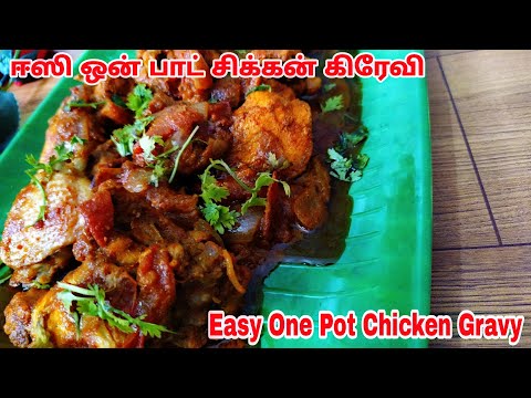 Easy One Pot Chicken || ஈஸி ஒன் பாட் சிக்கன் கிரேவி