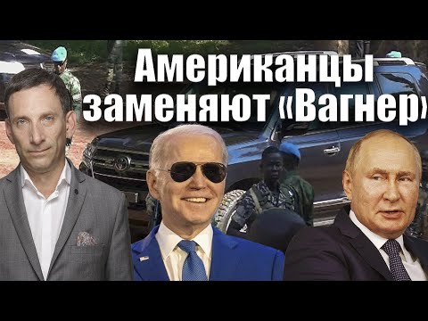 Американцы заменяют «Вагнер» | Виталий Портников