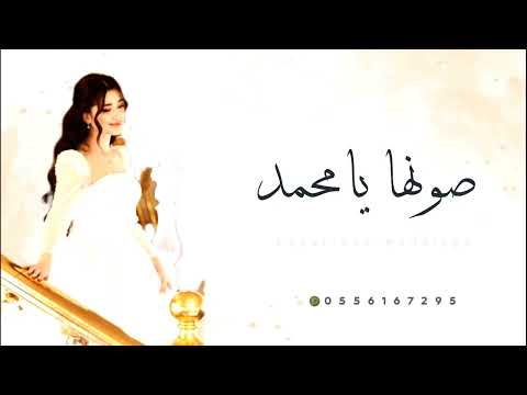 زفات 2025 زفه صونها يامحمد تراها غاليه زفه عروس جديد حصري
