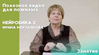 Нейробика 2  | ПОЛЕЗНОЕ ВИДЕО ДЛЯ ПОЖИЛЫХ