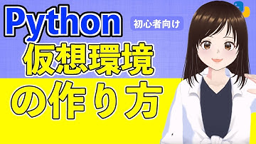 【Python入門】仮想が作れなければ現場に立てない？？仮想の作り方から削除まで一気に見せます