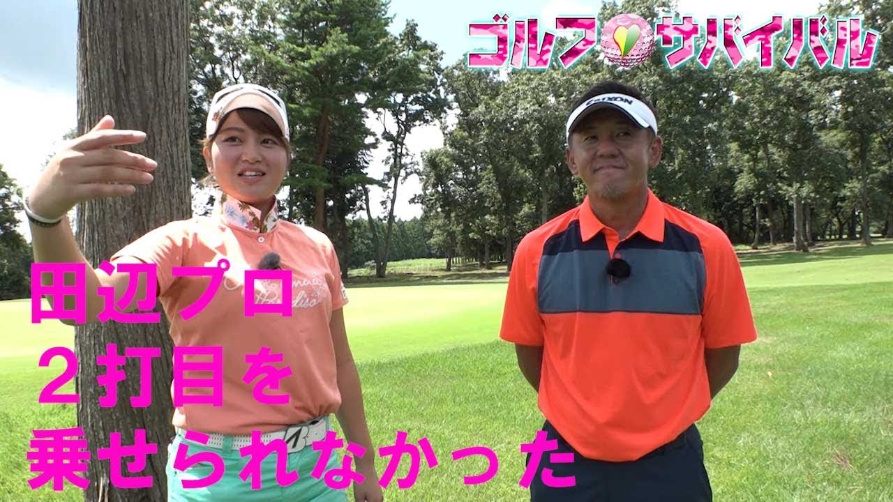 11月 ゴルフサバイバル 田辺ひかりプロ 2打目を乗せられなかった Youtube 11月 ゴルフサバイバル 田辺ひかりプロ 2打目を乗せられなかった Youtube