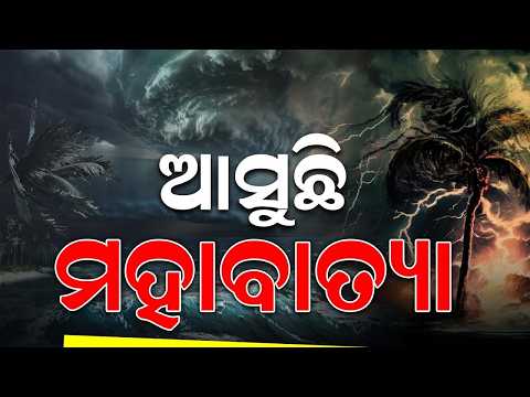🔴LIVE: ମାଡ଼ି ଆସୁଛି ଭୟଙ୍କର ବାତ୍ୟା, ବିଶ୍ୱ ପାଣିପାଗ ସଂସ୍ଥାନର ଆକଳନ  || STROM ll FOCUS PLUS ||