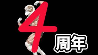 【4周年雑談】時の流れの速さたるや【羊野ニック】