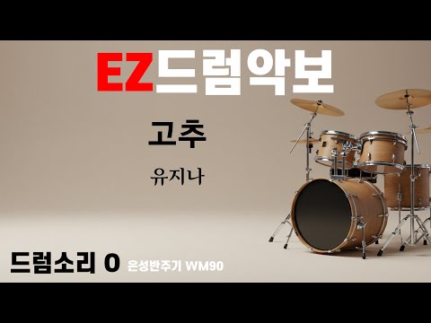 드럼악보]드럼소리 O 고추 - 유지나 / 노래/ 악보/ 가사/ MR