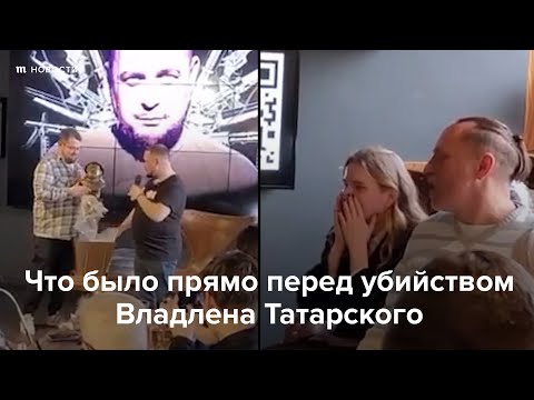 Что было прямо перед убийством Владлена Татарского