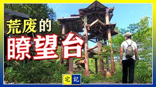 【宅記】205 荒廢的瞭望臺 | 山頂上的廢墟 | Ampang Lookout Point