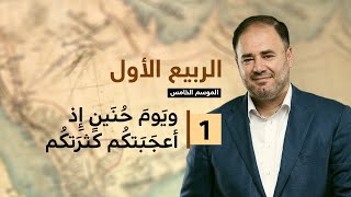 وضاح خنفر الربيع الأول | الموسم الخامس | الحلقة 1 | ويوم حنين اذ أعجبتكم كثرتكم