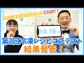 第１位の冷凍レシピは！？第２回冷凍レシピコンテスト結果発表（2020年10月18日生配信ライブ）