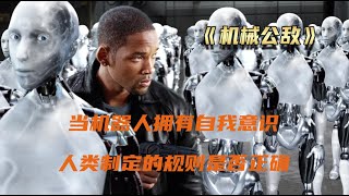 細思極恐的科幻片當機器人廣泛應用預言逐漸成為現實【V探】