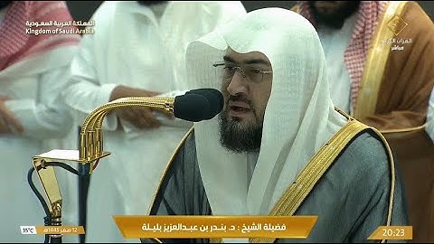 ترتيل بديع لسورة عبس للشيخ د. بندر بليلة | عشاء الاثنين 12-2-1445هـ